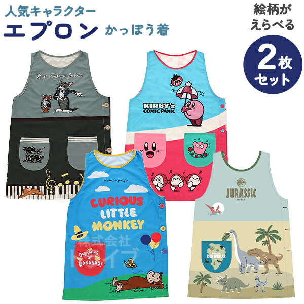 キャラクター エプロン かっぽうぎ 絵柄が選べる お買得２枚セット ネコポス対応品