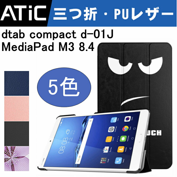 楽天市場 Atic Docomo Dtab Compact D 01j ケース カバー Huawei Mediapad M3 8 4 ケース 高品質puレザー 三つ折 Mediapad ファーウェイメディアパッド M3 8 4 D 01j Dタブ ディータブ タブレット専用 保護ケース スタンドケース 薄型 軽量 耐衝撃 8インチタブレットpc