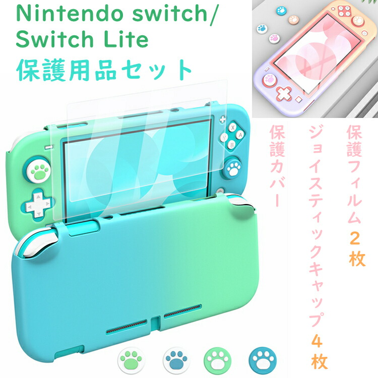 楽天市場 Nintendo Switch Switch Lite スイッチライト ケース あつまれ どうぶつの森 カバー ジョイスティックカバー フィルム ニンテンドー スイッチケース グラデーション グラデーション色合い ジョイスティックキャップ 保護フィルム ガラスフィルム 保護用品セット