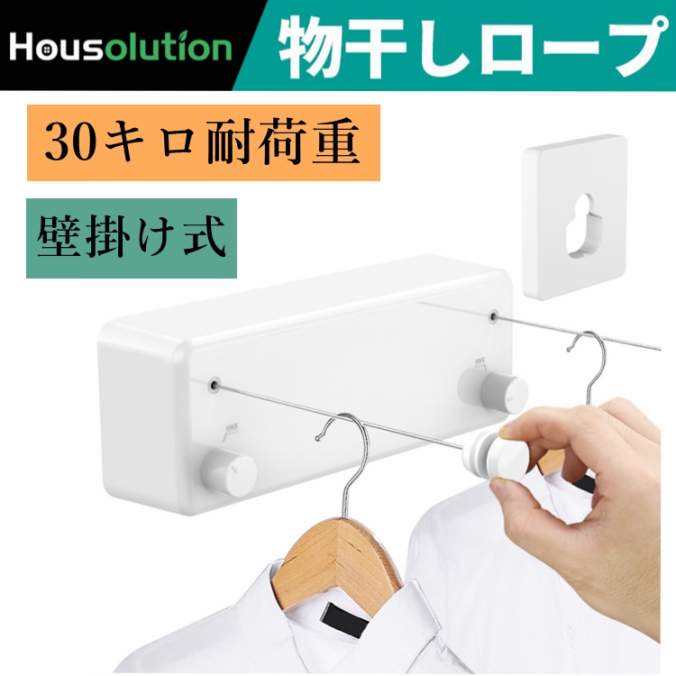 楽天市場 室内物干し 物干しワイヤー Housolution 服干しロープ 室内 巻き取り式 収納式 壁掛け 洗濯物干し 自由伸縮 取り付け簡単 タブルワイヤー ステンレス綱ロープ 30キロ耐荷重 省スペース収納 安全 冬 梅雨大人気 便利 四季適用 狭小 洗濯物 部屋干し インテリア