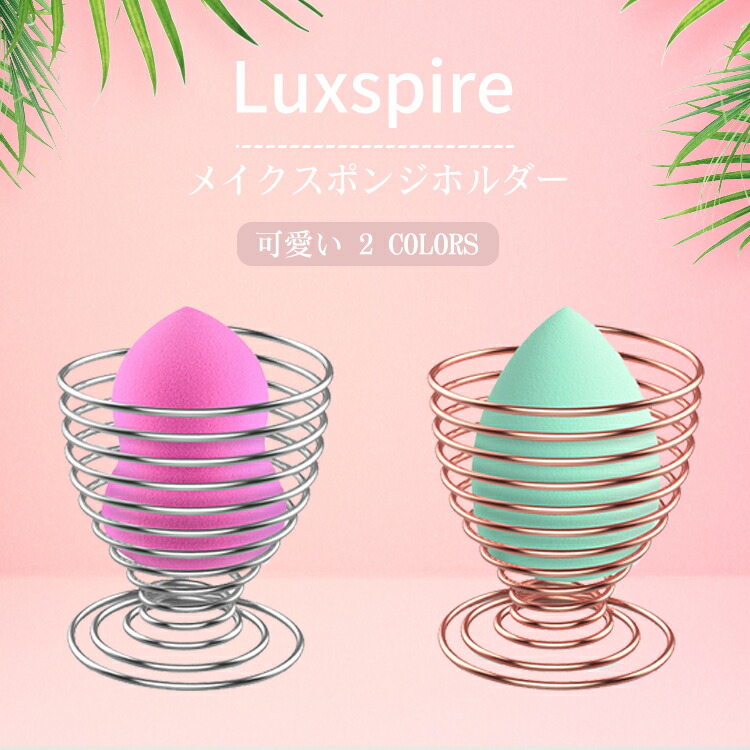 メイクスポンジホルダー パフラック スポンジ置き スポンジスタンド セット 可愛い パフホルダー - Luxspire ステンレス製 バネ螺旋型  メイクスポンジ ホルダー 乾燥 カビ防止 スタンド メイク かわいい 値引き