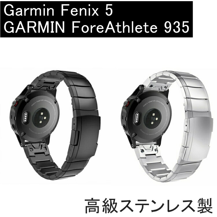 楽天市場 Garmin Fenix 5 バンド ベルト ステンレス製 Atic Garmin Forerunner 935 Fenix5 ベルト 交換ベルト ガーミン フォアアスリート フェニックス 5 バンド ベルト ステンレス 高級腕時計ストラップ バンド 送料無料 Thtech