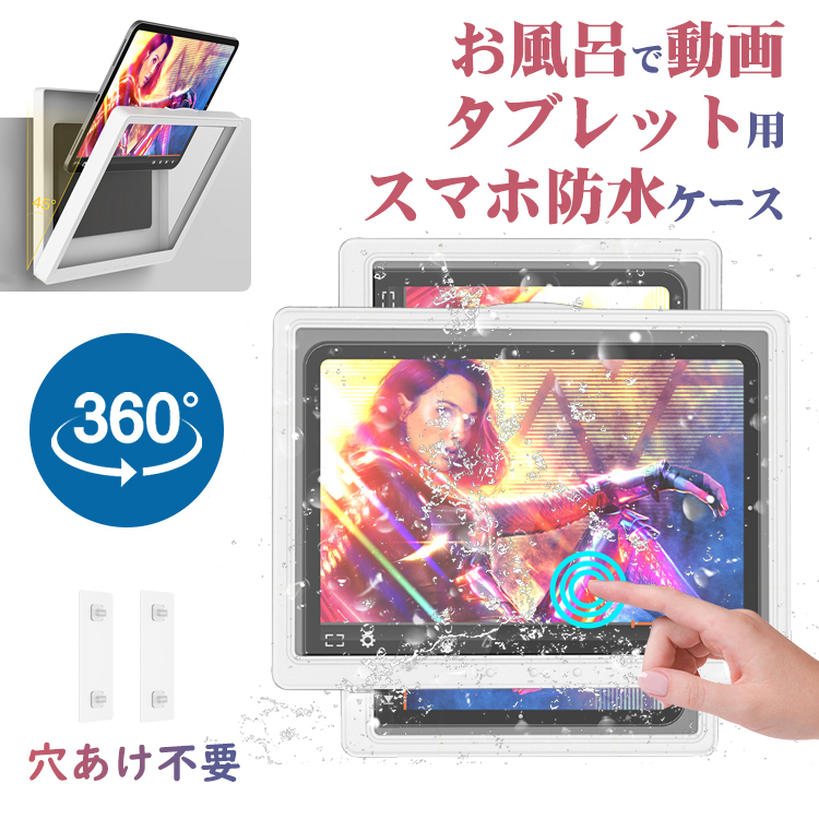 iPad 防水ケース お風呂 タブレット 防水 ケース 風呂 タブレット防水