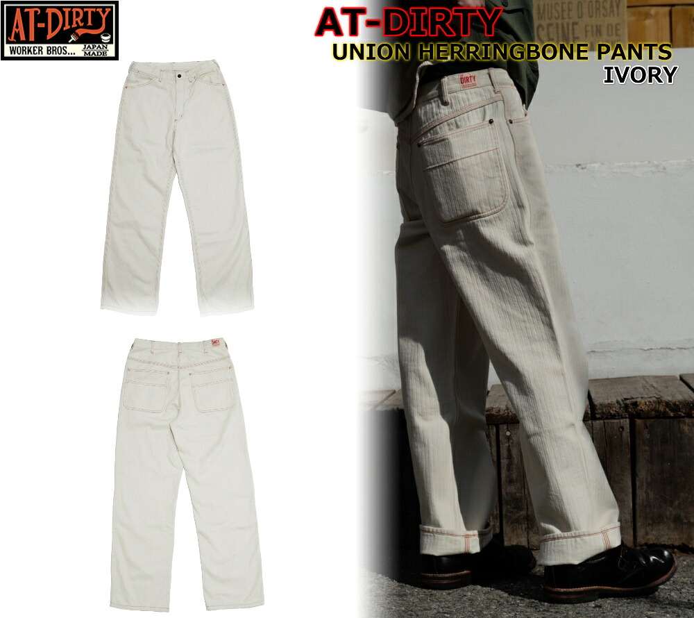 AT-DIRTY UNION HERRINGBONE PANTS IVORY アットダーティー 5ポケット ペインターパンツ 中間的 ボトムデニム ヘリンボーン ホワイト アイボリー トリプルステッチ 渋い チェーンステッチ ビンテージ アメカジ バイカー|Thug Rise