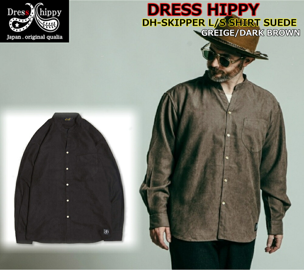 ☆お買い物マラソン！全品5％OFFクーポン+ポイント最大49倍！！☆ DRESS HIPPY DH-SKIPPER L/S SHLIRT SUEDE GREIGE DARK BROWNドレスヒッピー スキッパーシャツ オックスフォード 長袖 スエード ドビー サテン織り タウンユース ビンテージ クラッシック アメカジ