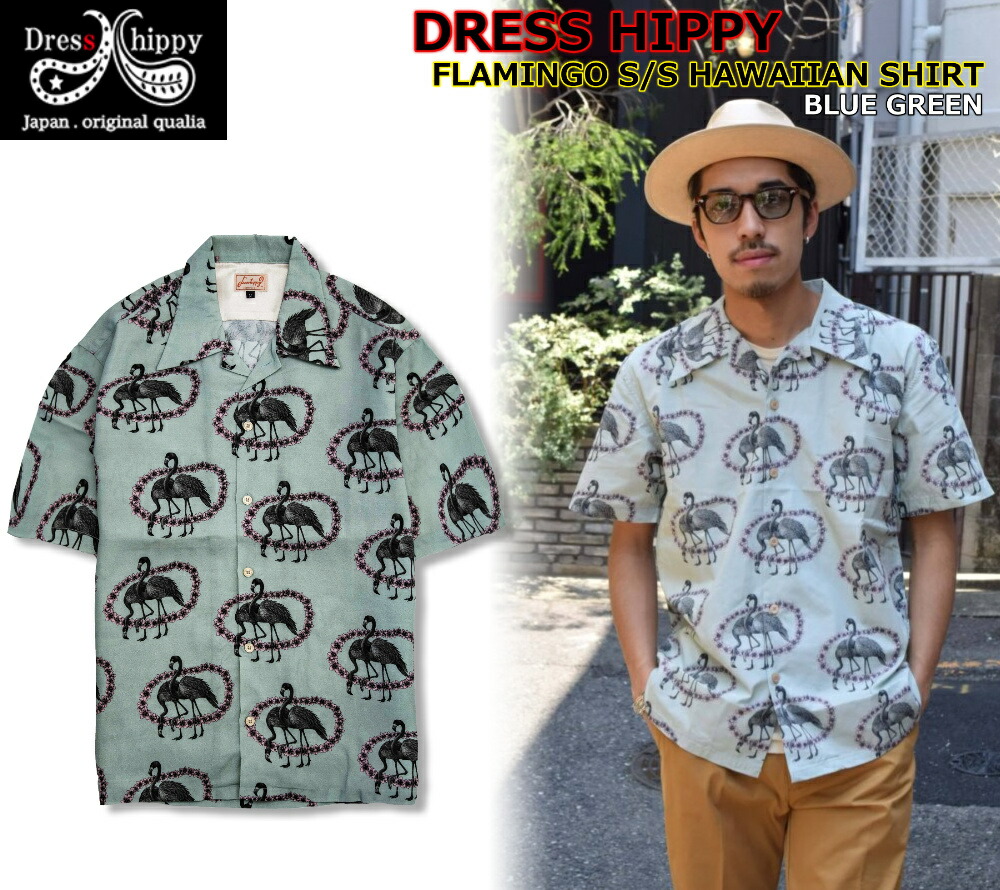 ☆お陰様で14周年！有りがたさの14％OFF特別引き換え証！☆DRESS HIPPY FLAMINGO S/S HAWAIIAN SHIRT BLUE GREEN お召しものヒッピー オリジナルファブリック フラミンゴ オープンカラーシャツ 半袖プルオーバー 人絹 小品文画 ビンテージ クラッシック アメカジ バイ鉄道車両 カジュアルシャツ-メンズファッション-トップス