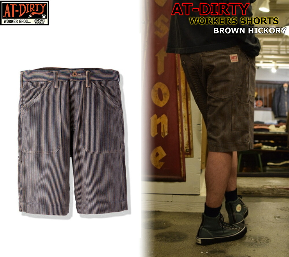 ☆お買い物マラソン5％OFFクーポン+マラソンP最大47.5倍☆AT-DIRTY WORKERS SHORTS BROWN HICKORY 新タイプ アットダーティー ハーフパンツ ショーツ ワークパンツ ブラウン デニム ビンテージ クラッシック ファッション ストリート アメカジ バイカー｜Thug Rise