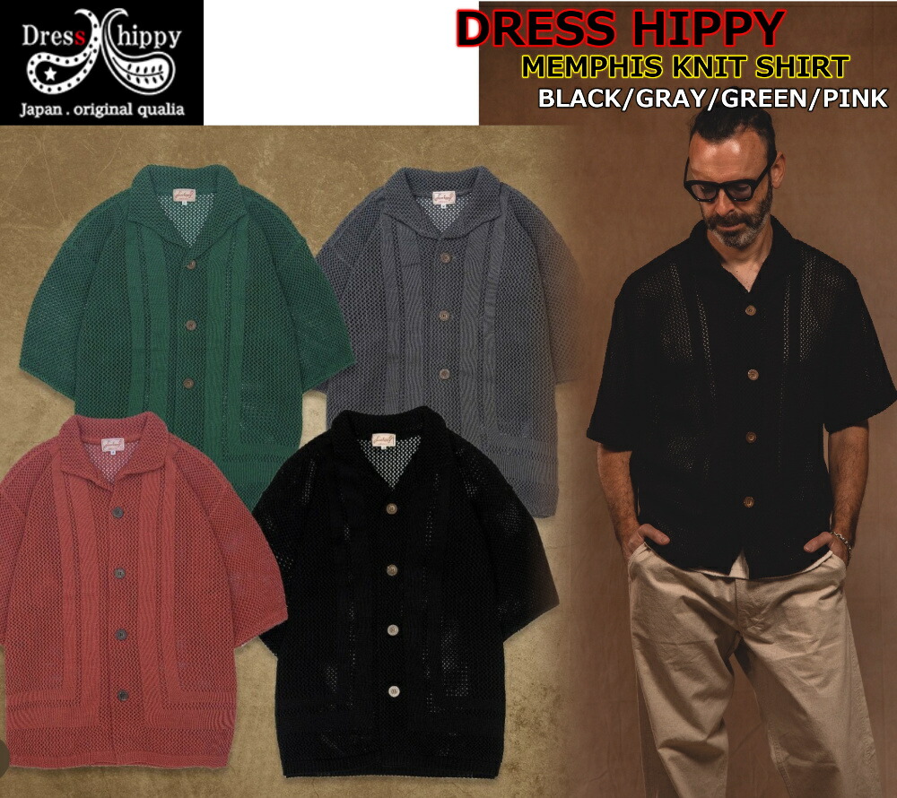 DRESS HIPPY MEMPHIS KNIT SHIRT ドレスヒッピー ワイドスプレッドカラー コットンニット 半袖シャツ 涼しい 羽織れる ヴィンテージ クラシカル ルーディー ビンテージ カジュアル アメカジ 2023ss