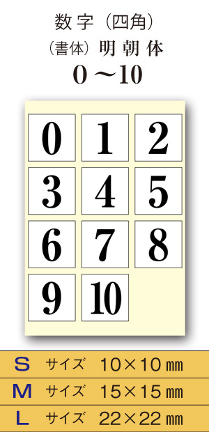 楽天市場 数字シール 四角 シール 書体 明朝体 カラーは７色x３サイズサイズ 文字色を選択して下さい 日常支援研究所