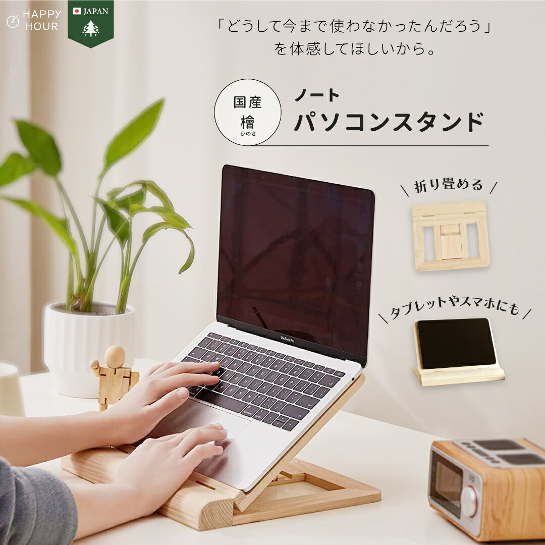 【楽天市場】【LINE登録で15％OFF】 【 国産檜 】 ノートパソコンスタンド 折りたたみ パソコンスタンド ノートpcスタンド パソコン