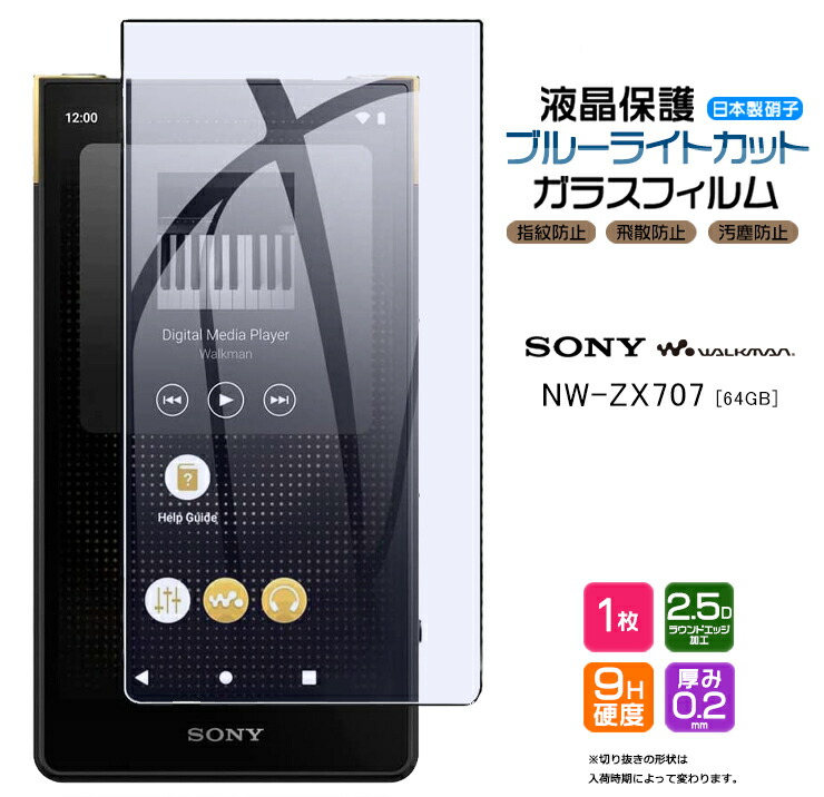 【楽天市場】SONY walkman NW-ZX707 ZX700シリーズ専用 ガラス