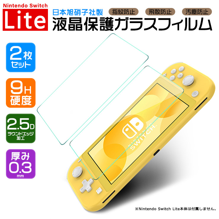 楽天市場 安心の2枚セット 日本製ガラス採用 Nintendo Switch Lite ニンテンドースイッチライト 液晶保護 強化ガラスフィルム 任天堂 液晶画面 硬度 9h 厚み 0 3mm 2 5d ラウンドエッジ加工 保護フィルム 液晶フィルム シート 硝子 Thursday