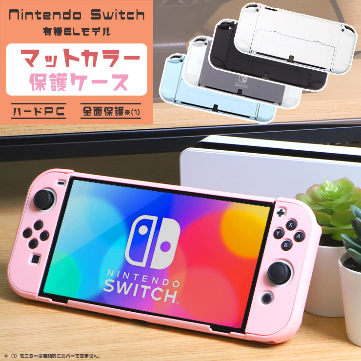 楽天市場】Nintendo Switch 有機ELモデル マットカラーケース ハード