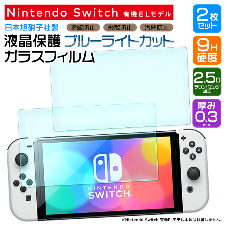 【楽天市場】【ブルーライトカット】 Nintendo Switch 有機EL 