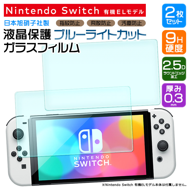 卸売り ２枚入り switch 有機elモデル 用 保護フィルム 日本硝子素材