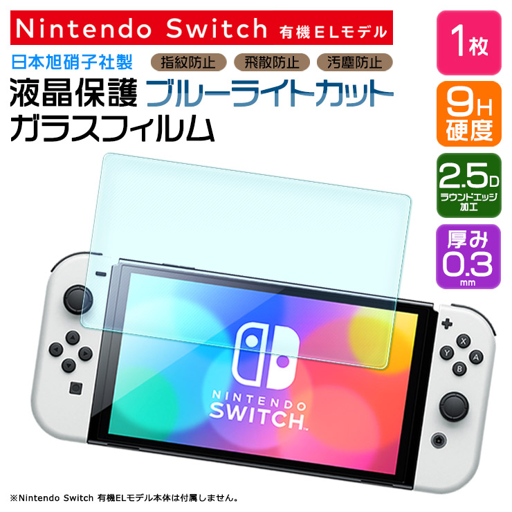 楽天市場】【AGC日本製ガラス】 Nintendo Switch 有機ELモデル ガラス