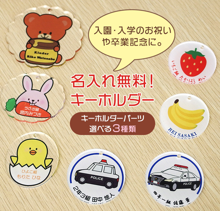 楽天市場 お名前キーホルダー 入園準備 保育園 幼稚園 子供 入園 名入れ カラー印刷 アクリル 日本製 名前 クラス キーホルダー 通園バッグ ランドセル 小学校 入園祝い プチギフト オリジナル 国産 チャーム Thursday サーズデイ 楽天市場店