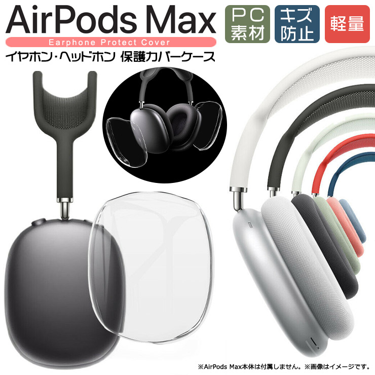 楽天市場】AirPods Max 専用 収納ケース カラビナ付き ヘッドホン 