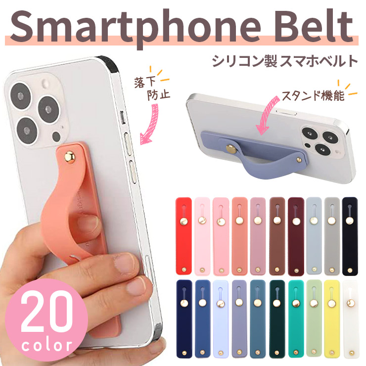 スマホバンド スマホベルト スマホ 携帯 バンド ベルト ホールド ホールドスタンド スタンド シリコン シリコーン 落下防止 おすすめ かわいい 可愛い フィンガーストラップ ベルト付 挟む スマホスタンド 落ちない 大人 子供 キッズ 韓国 ストラップ Iphone アイフォン