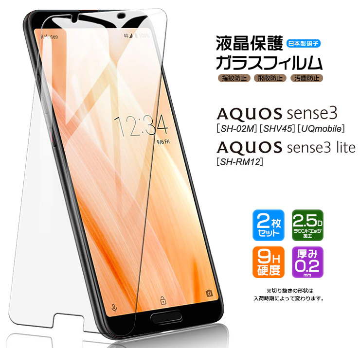 AQUOS sense3 AQUOS sense3 lite ガラスフィルム 保護フィルム 強化ガラス 液晶保護 SH-02M SHV45  SH-RM12 指紋防止 硬度9H 2.5Dラウンドエッジ加工 docomo ドコモ au SoftBank 楽天モバイル UQmobile  保護フィルム