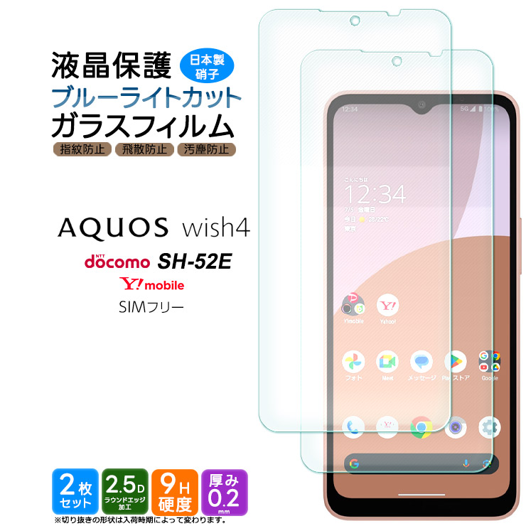 【楽天市場】【最大50%OFFクーポン23日〜数量限定！】 AQUOS wish4 フィルム ガラスフィルム 保護フィルム スマホフィルム 強化ガラス  ガラス 液晶保護 画面保護 飛散防止 指紋防止 硬度9H スマホ 液晶 保護 シート アクオス ウィッシュ4 docomo ドコモ ...