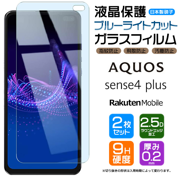 楽天市場】【ブルーライトカット】 AQUOS sense4 plus ガラスフィルム