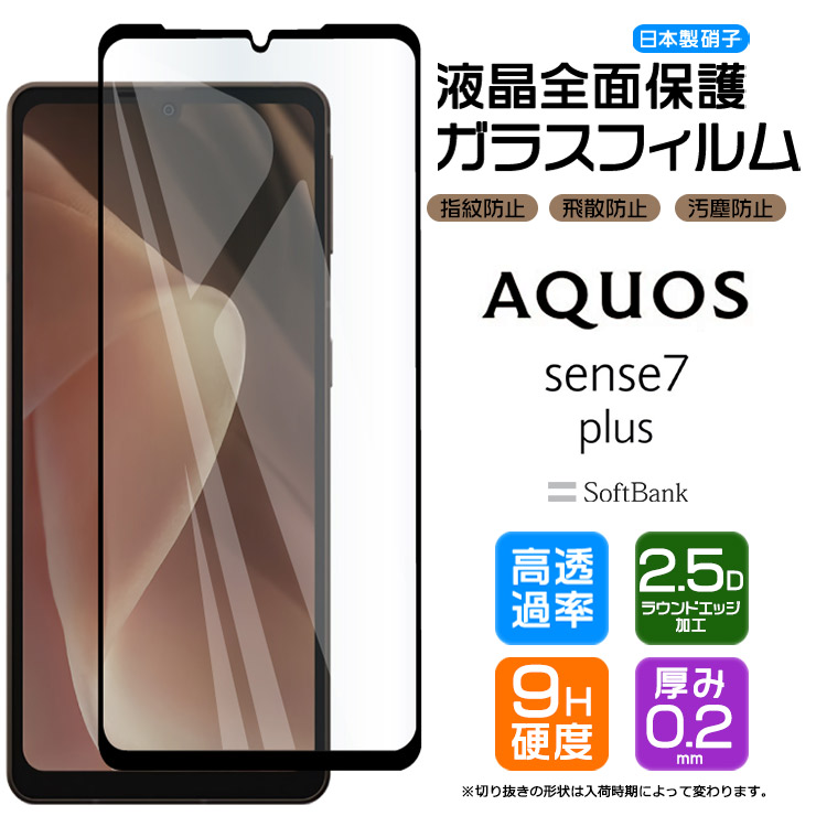 楽天市場】AQUOS sense7 plus ガラス ガラスフィルム フィルム 全面