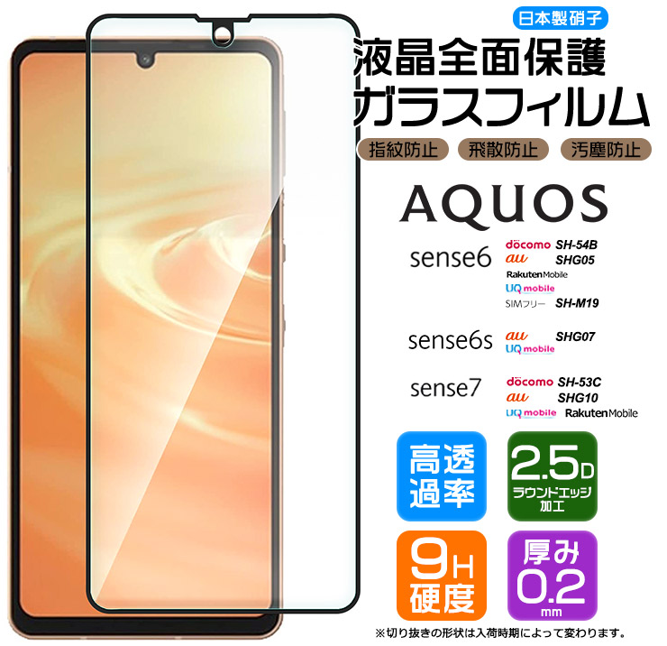 楽天市場】AQUOS sense7 sense6 sense6s フィルム ガラスフィルム