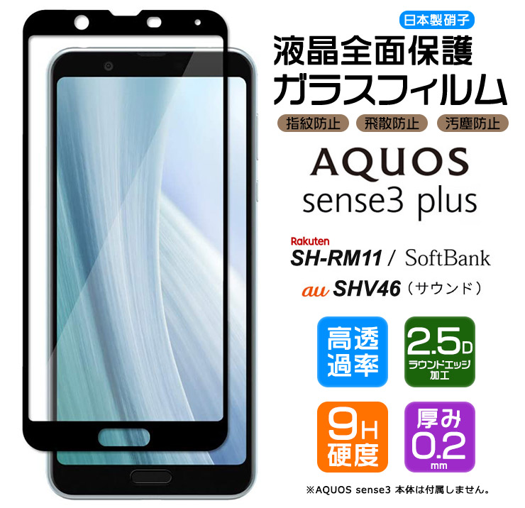 楽天市場】【フチまで全面保護】 AQUOS sense3 plus SHV46 ( サウンド