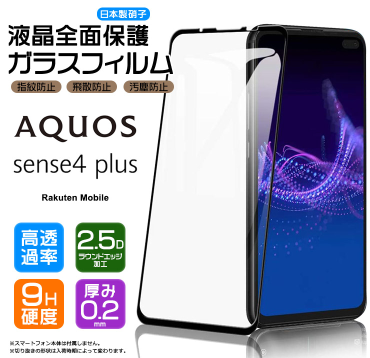 楽天市場】【フチまで全面保護】AQUOS sense4 plus ガラスフィルム