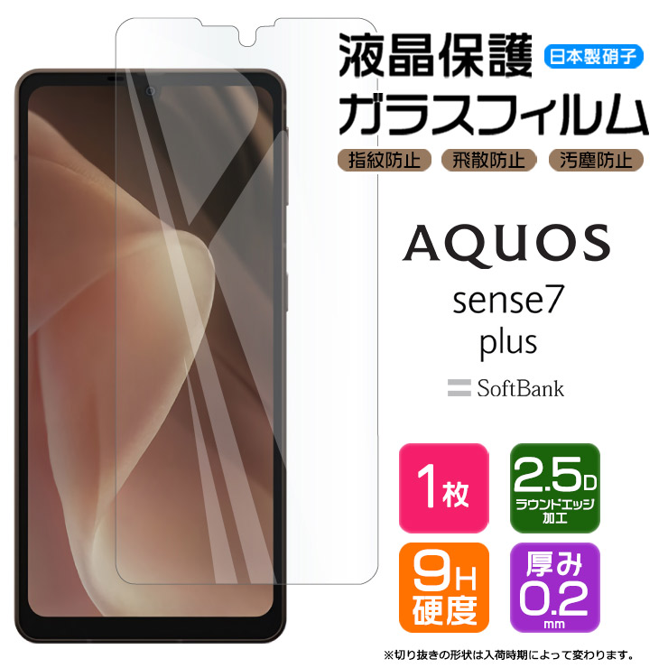 楽天市場】AQUOS sense7 plus ガラスフィルム フィルム 画面保護 保護