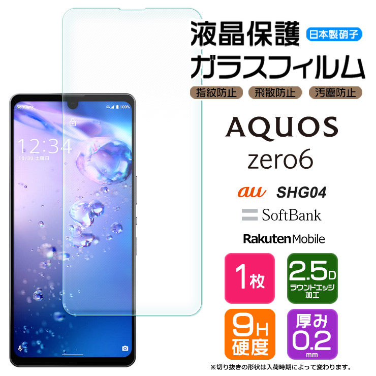 楽天市場】【AGC日本製ガラス】 AQUOS zero6 ガラスフィルム 強化