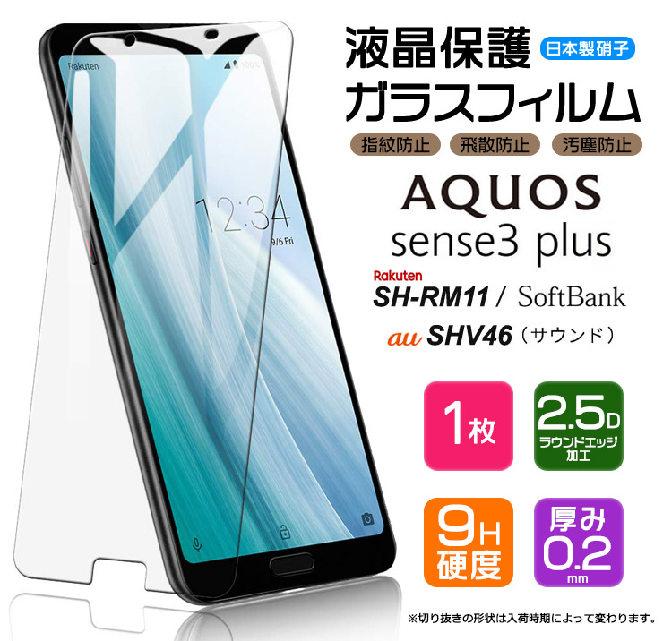 楽天市場】【AGC日本製ガラス】 AQUOS sense3 plus ガラスフィルム