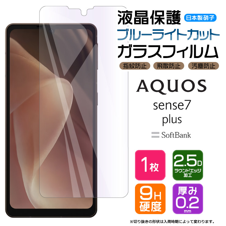 楽天市場】AQUOS sense7 plus ブルーライトカット ガラスフィルム