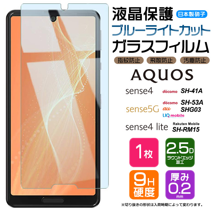 楽天市場】【AGC日本製ガラス】 AQUOS sense4 [ SH-41A ] AQUOS sense4 lite [ SH-RM15 ]  sense5G [ SH-53A / SHG03 ] ガラスフィルム 強化ガラス 液晶保護 飛散防止 指紋防止 硬度9H 2.5Dラウンドエッジ加工  アクオス センスフォー ドコモ au 楽天モバイル rakuten ...