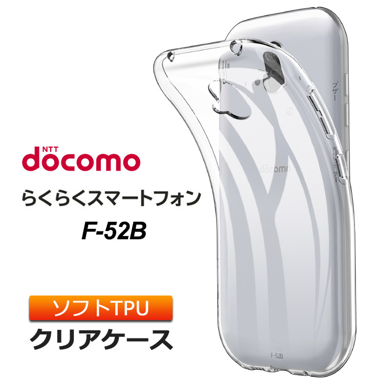 楽天市場】らくらくスマートフォン F-52B ソフトケース カバー TPU