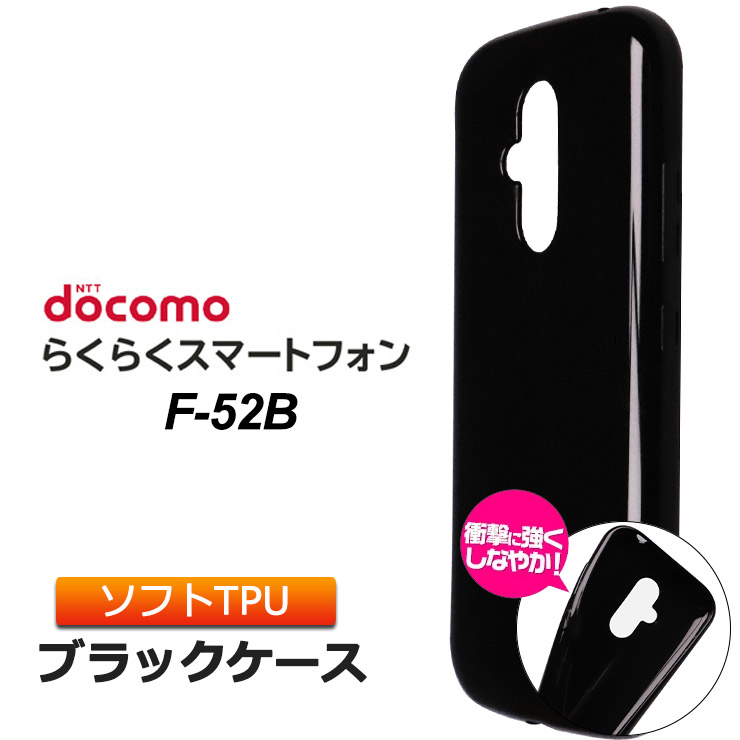 楽天市場】らくらくスマートフォン F-52B ソフトケース カバー TPU