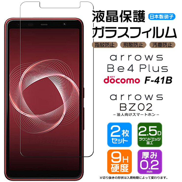 【楽天市場】【20％OFFクーポン+エントリーでＰ10倍】 【ブルーライトカット】 arrows Be4 Plus F-41B /  法人向けスマートフォン BZ02 ガラスフィルム 強化ガラス 液晶保護 飛散防止 指紋防止 硬度9H 2.5Dラウンドエッジ加工 アローズ 富士通  docomo ...