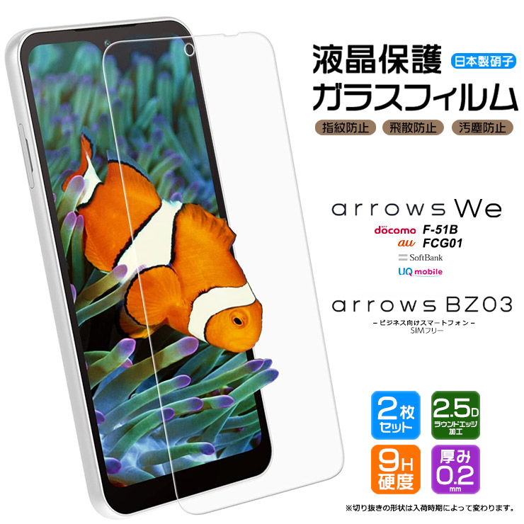 【楽天市場】arrows We F-51B FCG01 arrows BZ03 5G ガラス