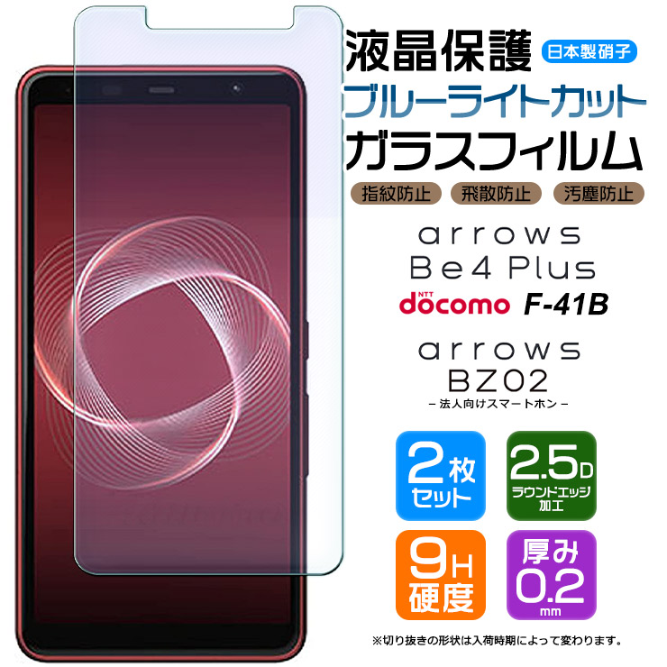 【楽天市場】【店内全品ポイント10倍】 【ブルーライトカット】 arrows Be4 Plus F-41B / 法人向けスマートフォン BZ02  ガラスフィルム 強化ガラス 液晶保護 飛散防止 指紋防止 硬度9H 2.5Dラウンドエッジ加工 アローズ 富士通 docomo ドコモ ビーフォー  ...