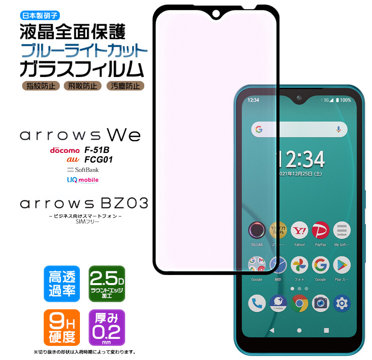 楽天市場】【安心の2枚セット】【AGC日本製ガラス】 arrows We [ F-51B / FCG01 ] ガラスフィルム 強化ガラス 液晶保護  飛散防止 指紋防止 硬度9H 2.5Dラウンドエッジ加工 アローズ ウィー f51b docomo ドコモ au SoftBank ソフトバンク スマホ  画面保護 保護フィルム ...