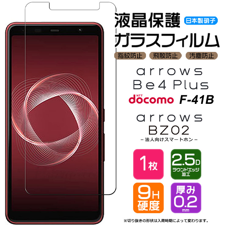 高い素材】 arrows Be4 Plus F-41B 法人向けスマートフォン BZ02