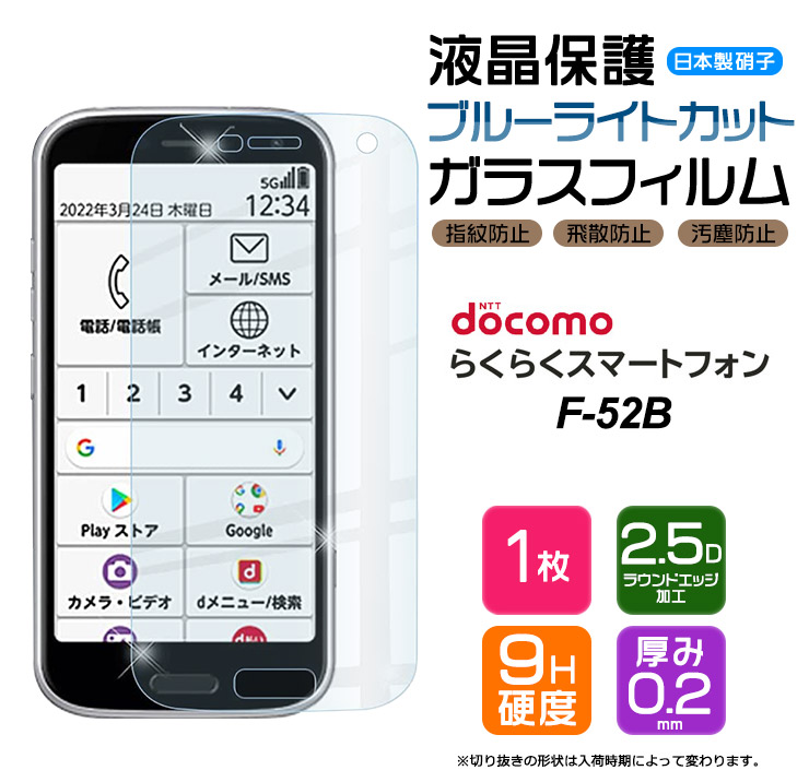 楽天市場】【ブルーライトカット】 らくらくスマートフォン F-52B