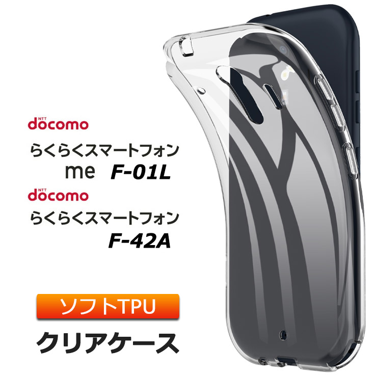 楽天市場 らくらくスマートフォン Me F 01l F 42a ソフトケース カバー Tpu クリア ケース 透明 無地 シンプル Docomo ドコモ らくらくスマホ F01l Fujitsu シニア ケータイ スマホケース スマホカバー 密着痕を軽減するマイクロドット加工 Thursday サーズデイ 楽天市場 らくらくスマートフォン Me F 01l F 42a ソフトケース カバー Tpu クリア ケース 透明 無地 シンプル Docomo ドコモ らくらくスマホ F01l Fujitsu シニア ケータイ スマホケース スマホカバー 密着痕を軽減するマイクロドット加工 Thursday サーズデイ
