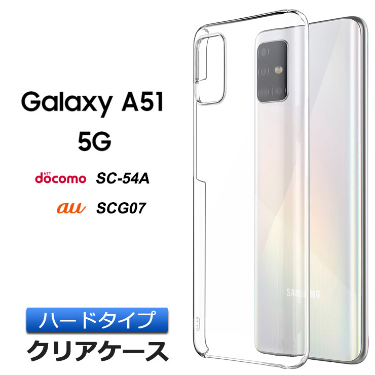 楽天市場】Galaxy A51 5G ハード クリア ケース シンプル バック 