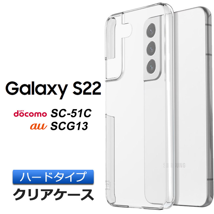 楽天市場】Galaxy S22 SC-51C / SCG13 ハード クリア ケース シンプル