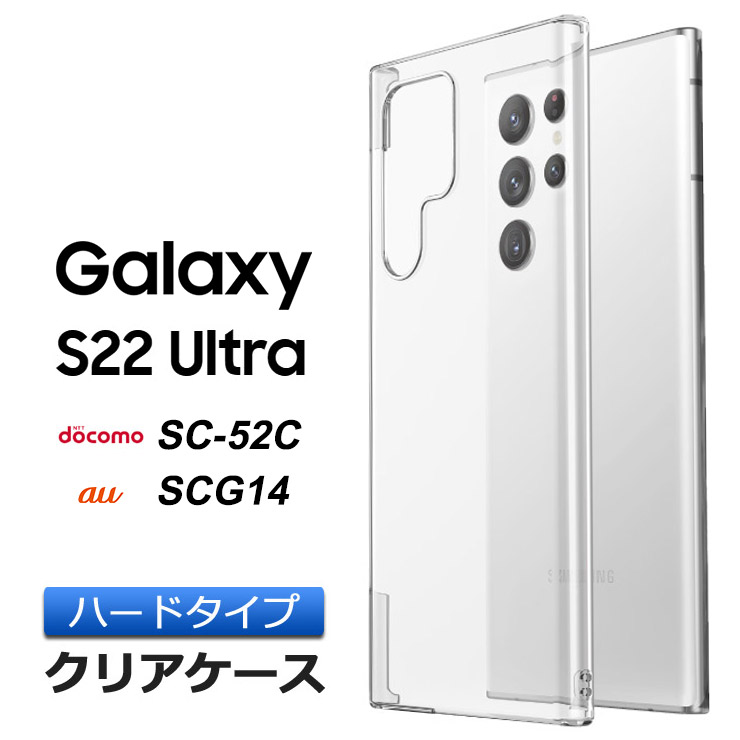 楽天市場】Galaxy S22 Ultra SC-52C / SCG14 ハード クリア ケース