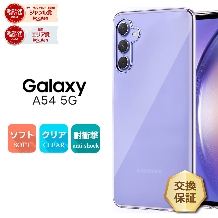 楽天市場】【LINE登録で10％OFF】Galaxy A54 5G クリア ケース a54