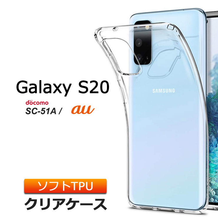楽天市場】Galaxy S20 5G SC-51A ソフトケース カバー TPU クリア
