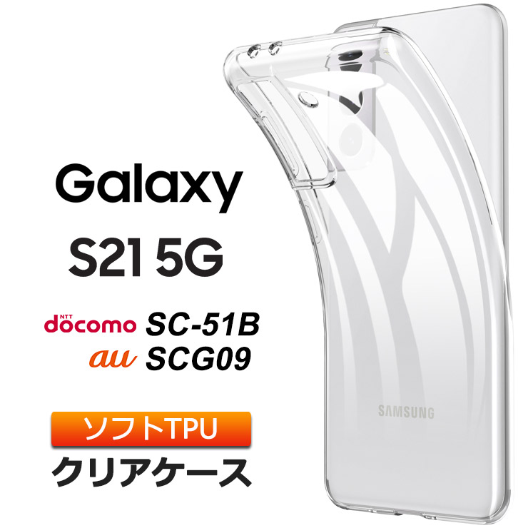 楽天市場】Galaxy S21 5G [ SC-51B / SCG09 ] ソフトケース カバー TPU